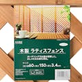 木製ラティスフェンス 60×150cm ライトブラウン