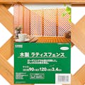 木製ラティスフェンス 90×120cm ライトブラウン(販売終了)