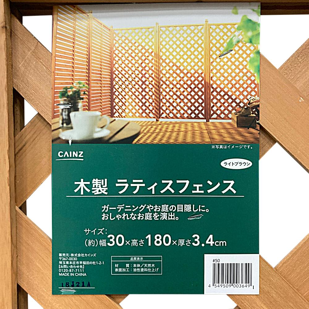 木製ラティスフェンス 30×180cm ライトブラウン 園芸用品 ホームセンター通販【カインズ】