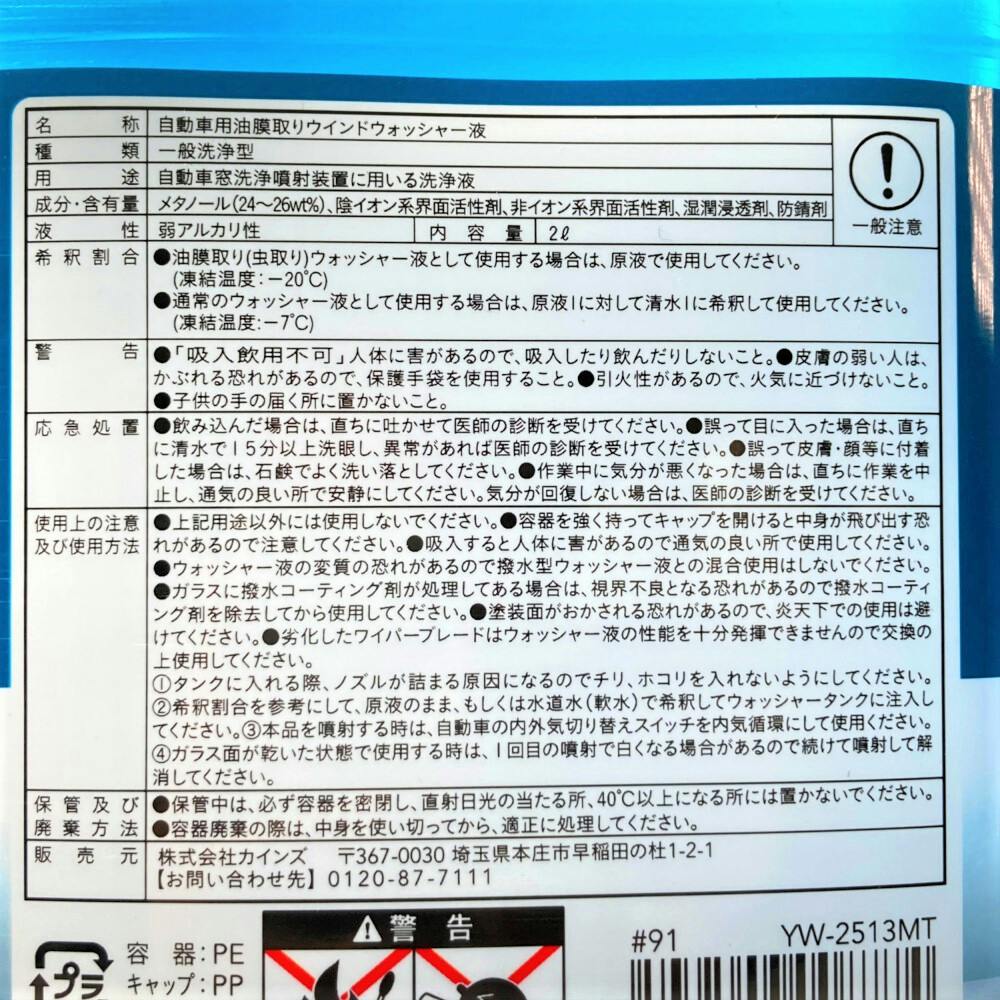 カインズ 油膜取りウォッシャー液 虫取り剤配合 2L | カー用品・バイク