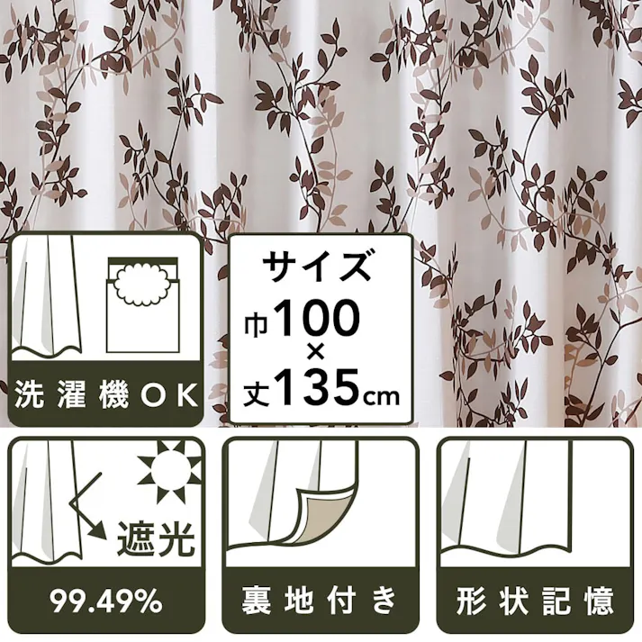 裏地付きカーテン フォレスト BR 100X135 2P(販売終了)