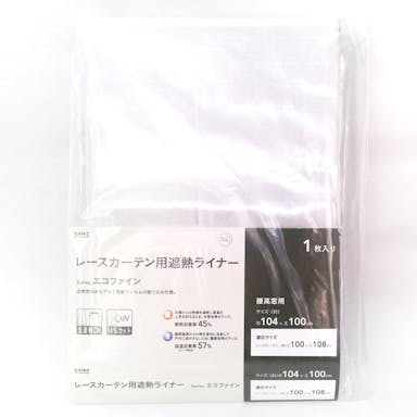 レースカーテン用遮熱ライナー エコファイン 104X100(販売終了)