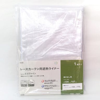 レースカーテン用遮熱ライナー エコファイン 104X167(販売終了)