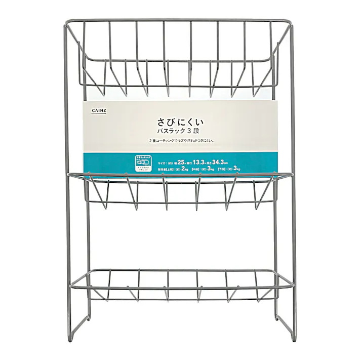 さびにくいバスラック 3段