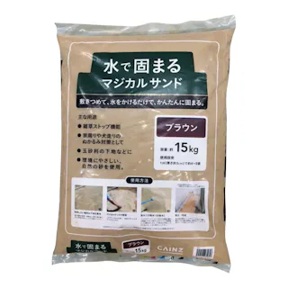 水で固まるマジカルサンド ブラウン 15kg