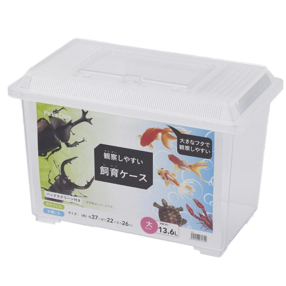 Pet'sOne 観察しやすい飼育ケース 大 | 昆虫用品・昆虫グッズ 通販