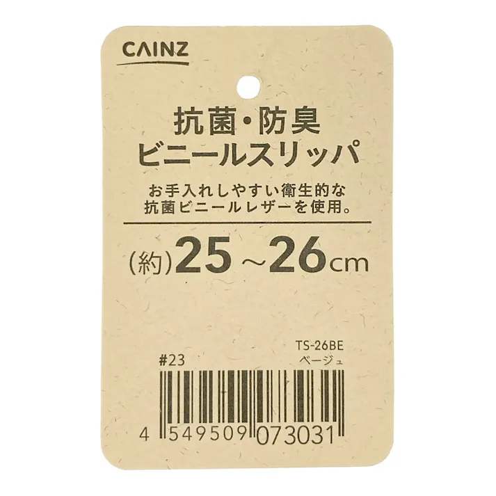 抗菌・防臭 ビニールスリッパ ベージュ TS-26