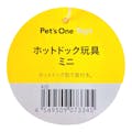 Pet’sOne ホットドック玩具 ミニ