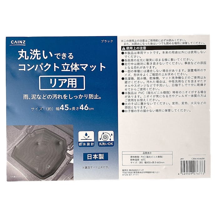 カインズ 丸洗いできるコンパクト立体マット リア用 幅45cm×長さ46cm ブラック