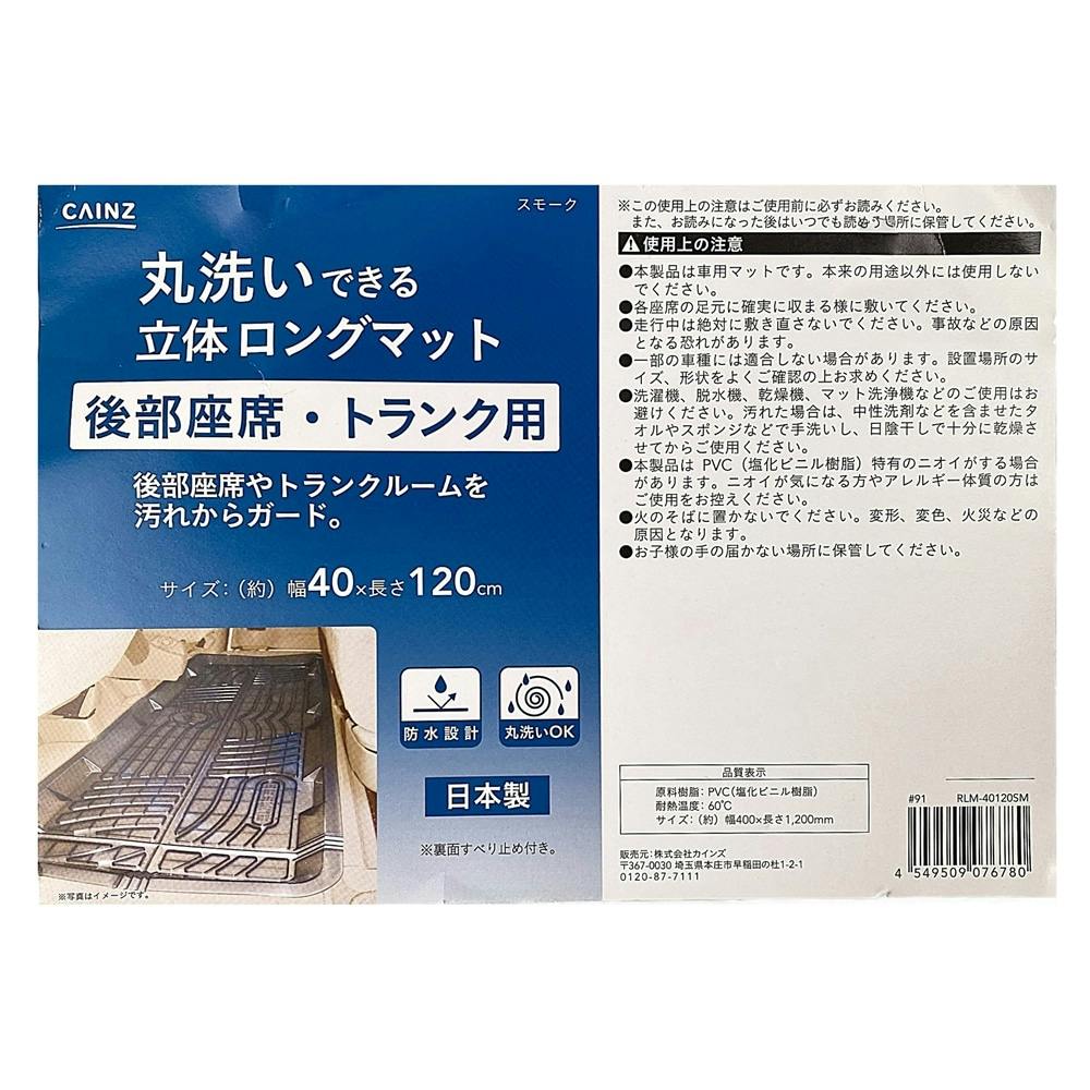 丸洗いできる立体ロングマット 後部座席用 スモーク ホームセンター通販 カインズ