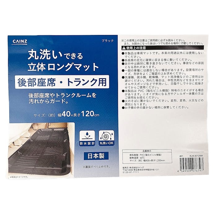 カインズ 丸洗いできる立体ロングマット 後部座席用・トランク用 幅40cm×長さ120cm ブラック