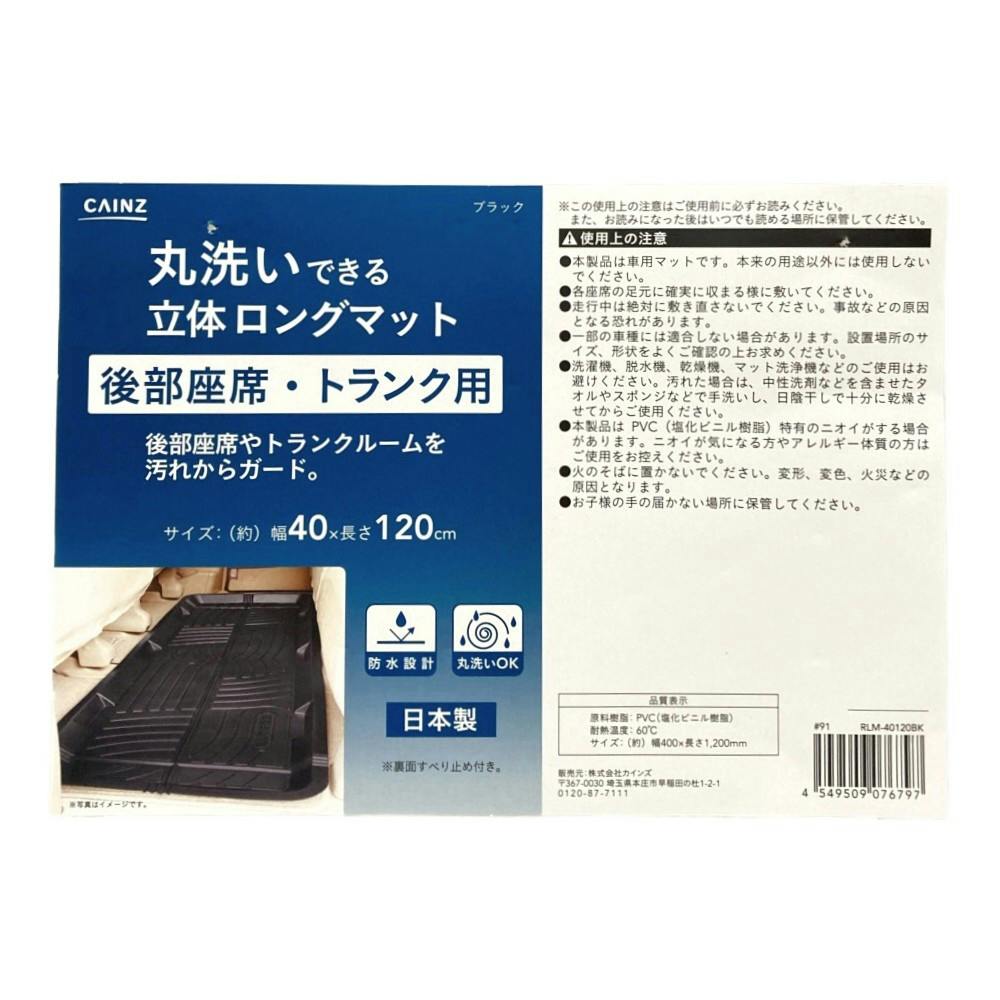 カインズ 丸洗いできる立体ロングマット 後部座席用・トランク用