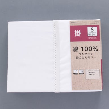 綿100% ワンタッチ掛け布団カバー シングルロング 150×210cm(販売終了)