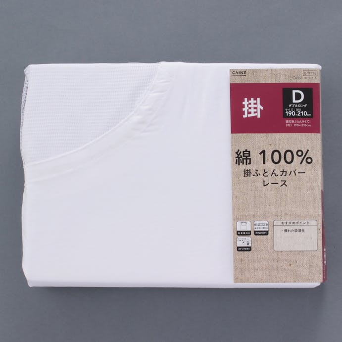 綿100% 掛け布団カバー レース ダブルロング 190×210cm(販売終了)