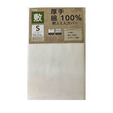 綿100% 敷布団カバー 厚手 シングルロング 105×215cm(販売終了)