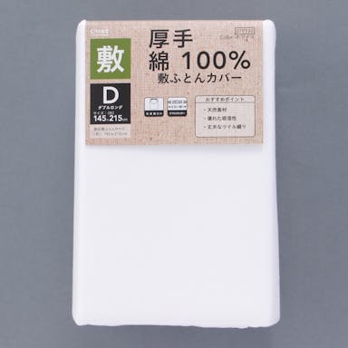 綿100% 敷布団カバー 厚手 ダブルロング 145×215cm(販売終了)