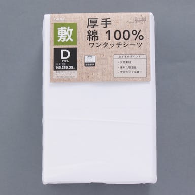 綿100%厚手ワンタッチシーツD145×215(販売終了)