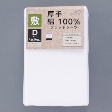 綿100%厚手 フラットシーツD180×260(販売終了)