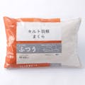 枕 キルト羽根まくら ふつう 43×63(販売終了)