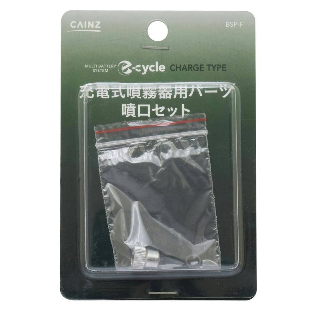 e-cycle 14.4V 充電 噴霧器 噴口 BSP-F(販売終了)