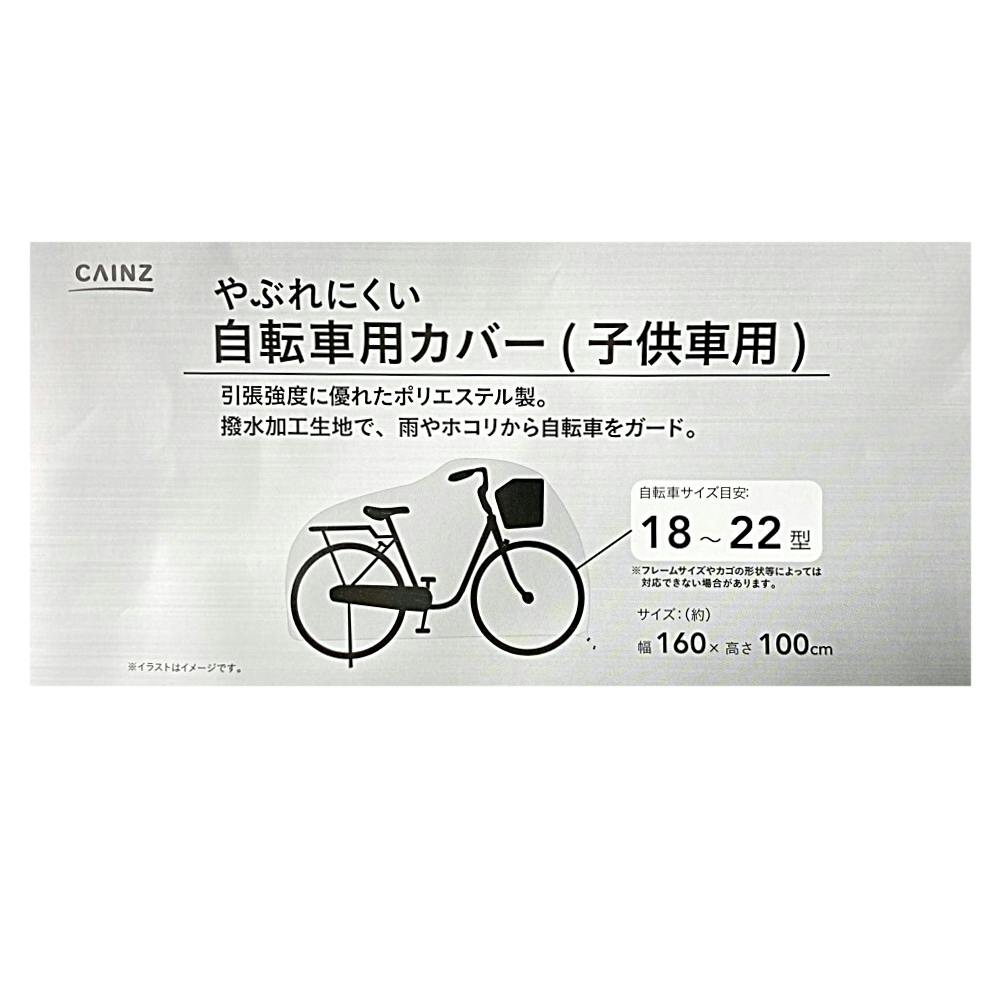 やぶれにくい自転車用カバー (子供車用) 18-22型 | 自転車カバー