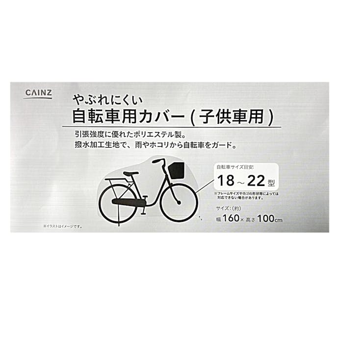 やぶれにくい自転車用カバー (子供車用) 18-22型