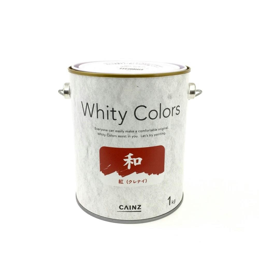 カインズ 室内用塗料 ホワイティカラーズ 和 紅(クレナイ) 1kg(販売