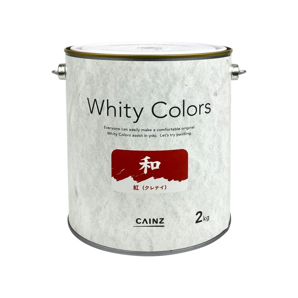 カインズ 室内用塗料 ホワイティカラーズ 和 紅 2kg 塗料（ペンキ）・塗装用品 ホームセンター通販【カインズ】