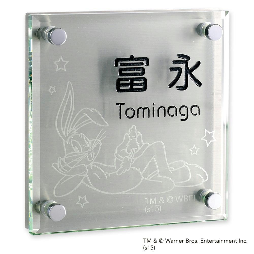 表札 ガラス(10mm厚)+ステンレス(WN-735S-52)バッグス・バニー【別送品】