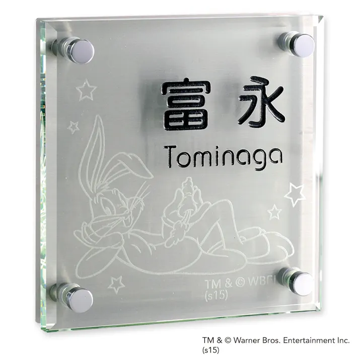 表札 ガラス(10mm厚)+ステンレス(WN-735S-52)バッグス・バニー【別送品】