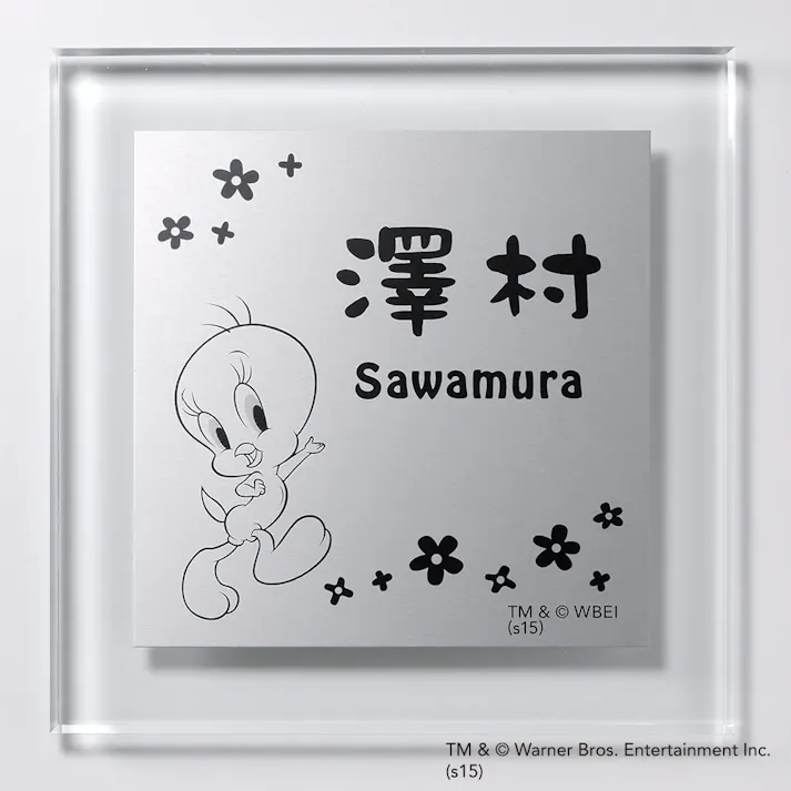 表札 アルミ板+透明アクリルバック(WN-60671)トゥイーティー【別送品】