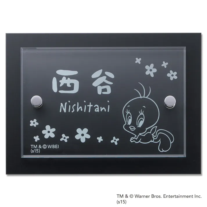 表札 アクリル+アクリルバック(ブラック)(WN-758A-53)トゥイーティー【別送品】