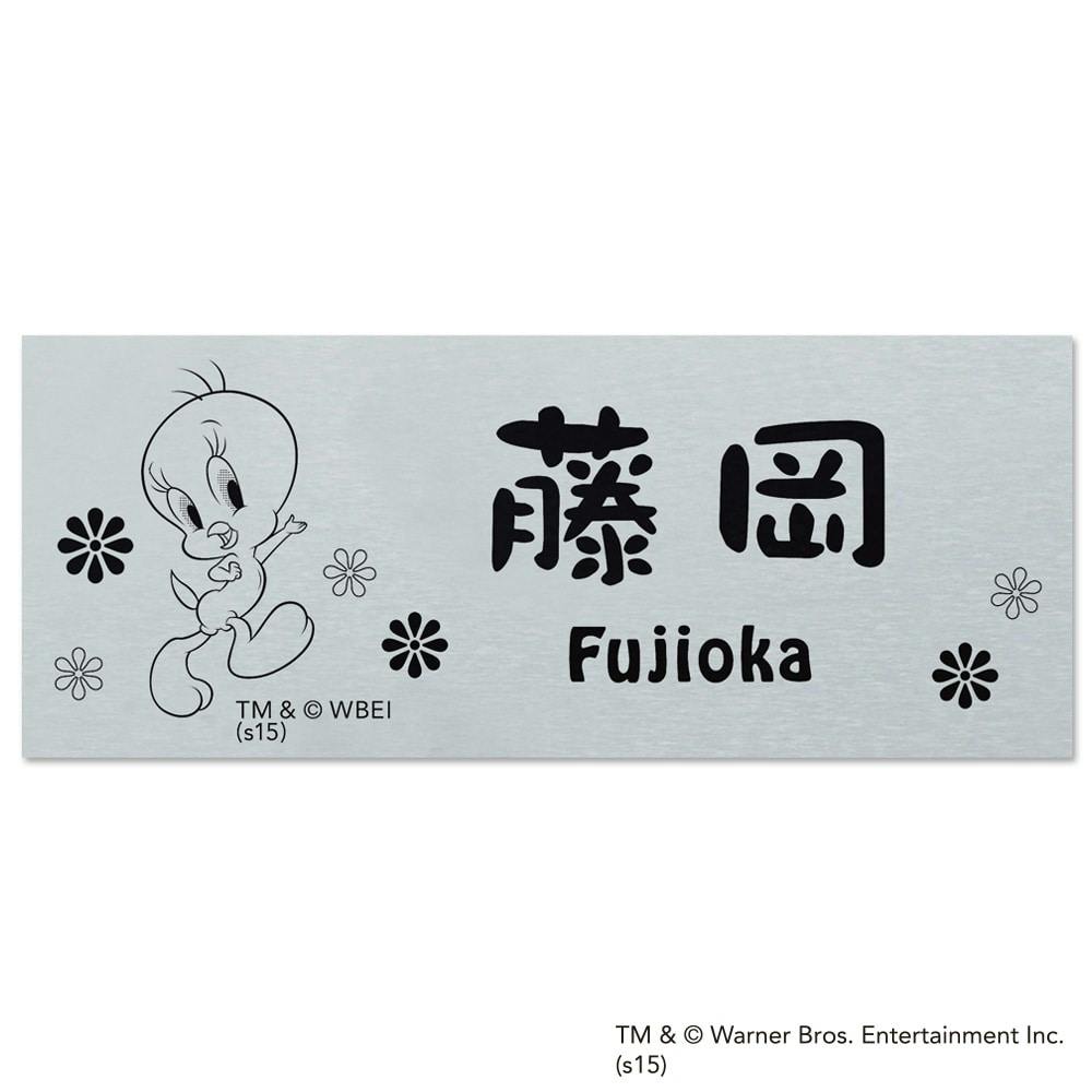 表札 アルミ トゥイティー WN-AJN-SS-11【別送品】