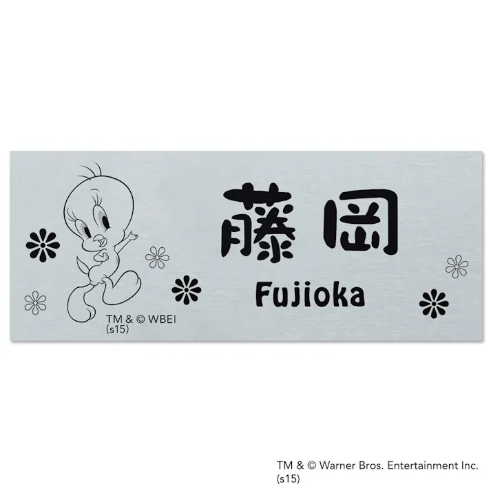 表札 アルミ トゥイティー WN-AJN-SS-11【別送品】