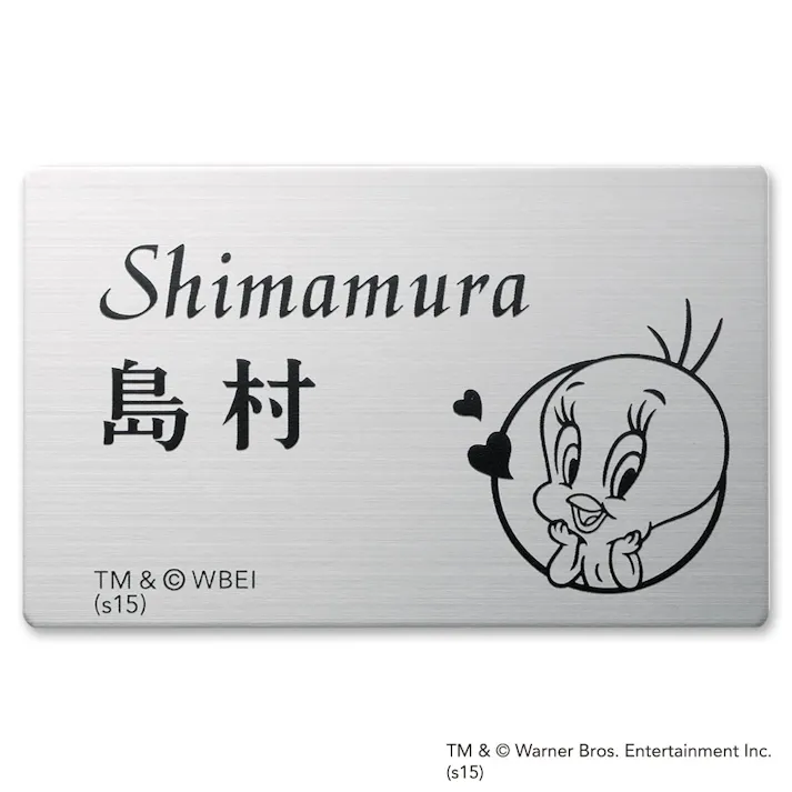 表札 ステンレス板(2mm厚)(WN-ST2-S-3)トゥイーティー【別送品】