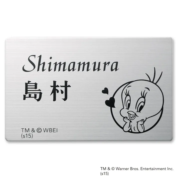 表札 ステンレス板(2mm厚)(WN-ST2-S-3)トゥイーティー【別送品】