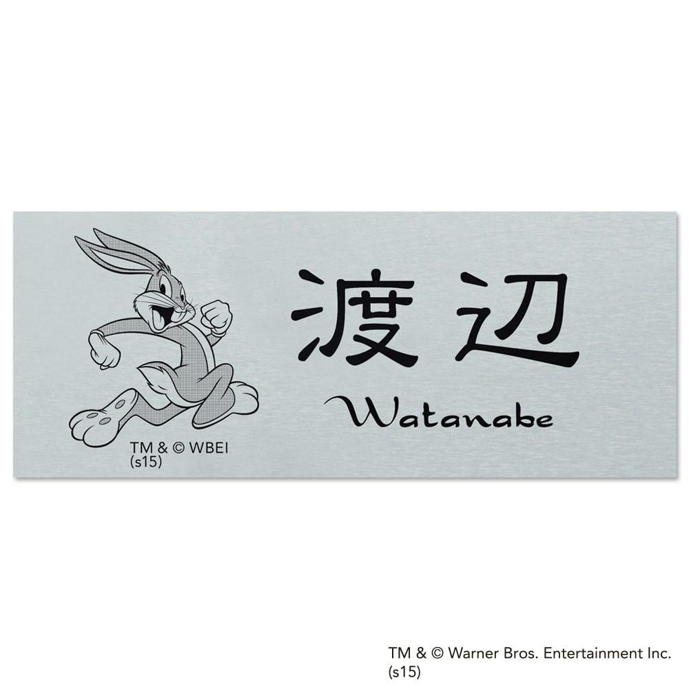 表札 アルミ板(0.8mm厚)(WN-ALN-SS-12)バッグス・バニー【別送品