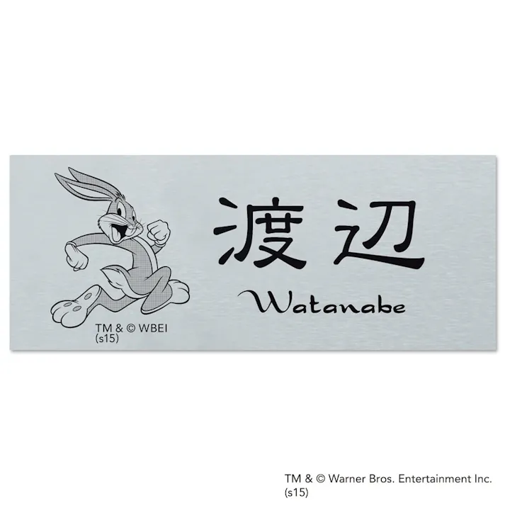 表札 バッグス・バニー 幅145mm 奥行0.8mm 高さ58mm WN-ALN-SS-12 【別送品】