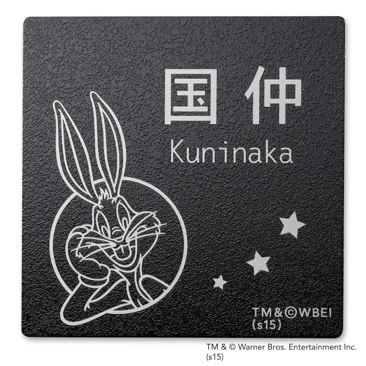 表札 ステンレス板(2mm厚)(WN-ST1-B-5)バッグス・バニー【別送品】