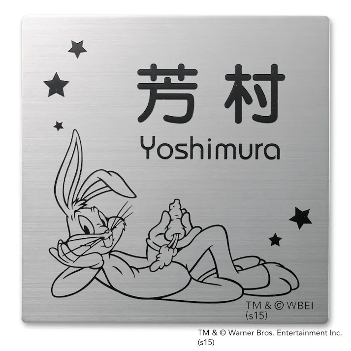 表札 ステンレス板(2mm厚)(WN-ST1-S-6)バッグス・バニー【別送品】