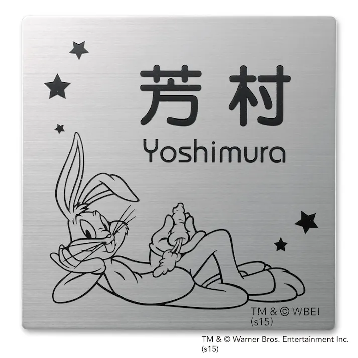 表札 ステンレス板(2mm厚) バッグス・バニー 幅135mm 奥行2mm 高さ135mm WN-ST1-S-6 【別送品】