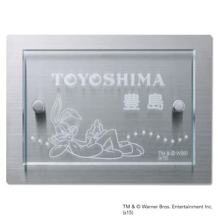 表札 アクリル+ステンレス(WN-758S-54)バッグス・バニー【別送品】