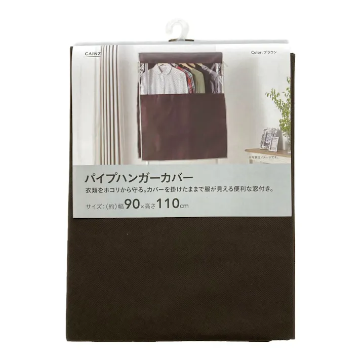 パイプハンガー用カバー ブラウン