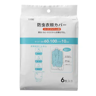 防虫衣類カバー スーツ・ジャケット用 10か月
