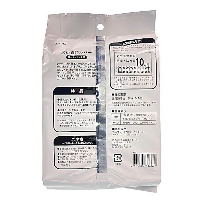 防虫衣類カバー コート・ドレス用