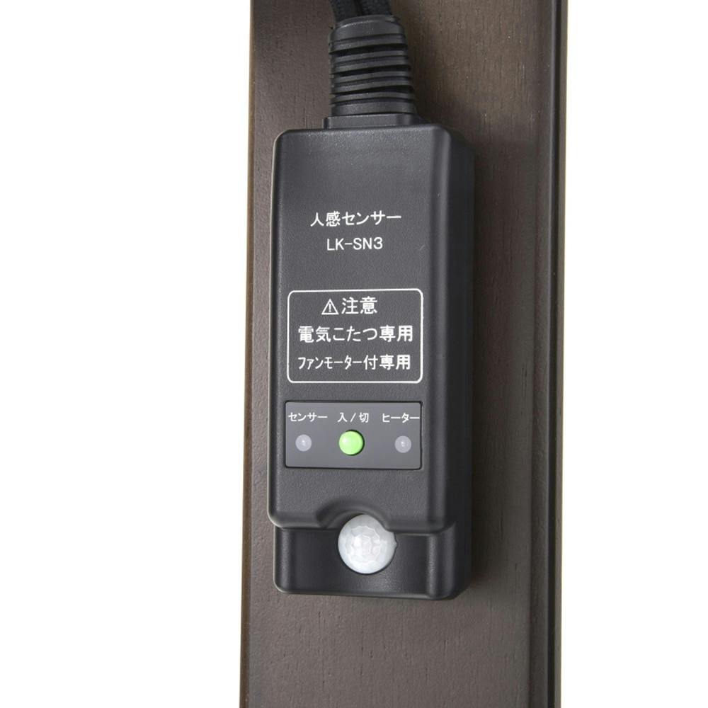 人感センサーテーブルこたつTKM5-120DB(販売終了) | 空調・季節家電