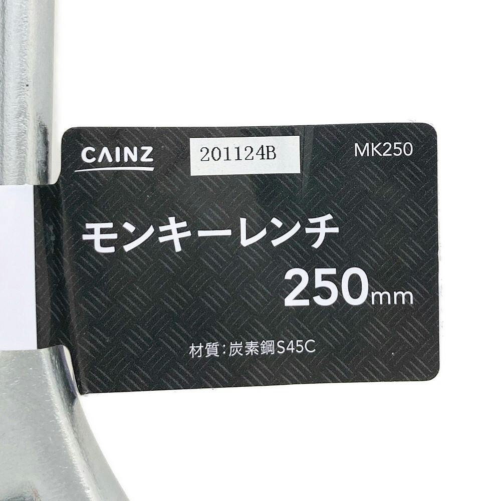 カインズ モンキーレンチ MK250 250mm | 作業工具・作業用品・作業収納