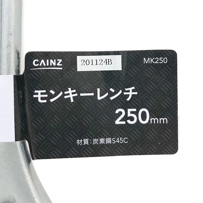 カインズ モンキーレンチ MK250 250mm