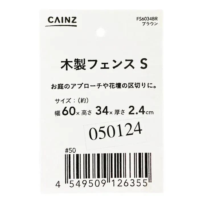 カインズ 木製フェンス S ブラウン FS6034BR