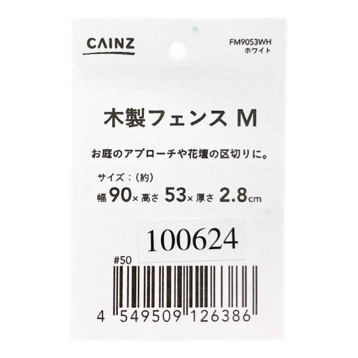 カインズ 木製フェンス M ホワイト FM9053WH